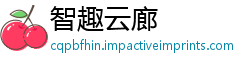 智趣云廊